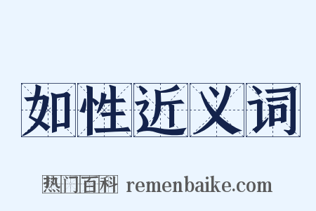如性近义词是什么意思的图片